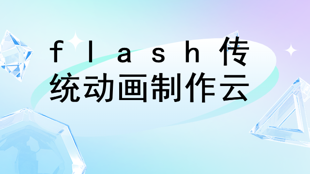 flash传统动画制作云